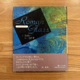 Roman glass サイン入り