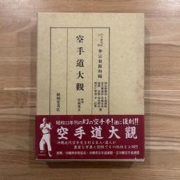 空手道大観