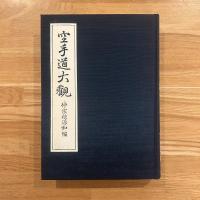 空手道大観