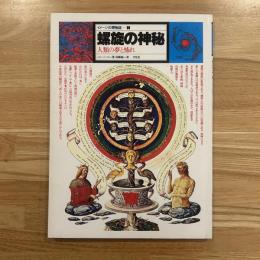イメージの博物誌7 螺旋の神秘　人類の夢と怖れ
