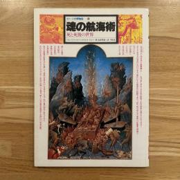 イメージの博物誌　魂の航海術 : 死と死後の世界