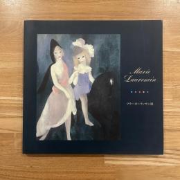マリー・ローランサン展　2000-2001