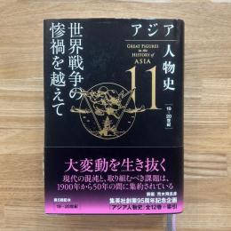 アジア人物史 第11巻 世界戦争の惨禍を越えて
