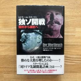 独ソ開戦 : 盟約から破約へ : ヒトラーvs.スターリン