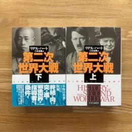 第二次世界大戦　上下