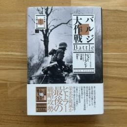 バルジ大作戦