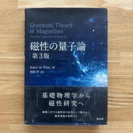 磁性の量子論(第3版)
