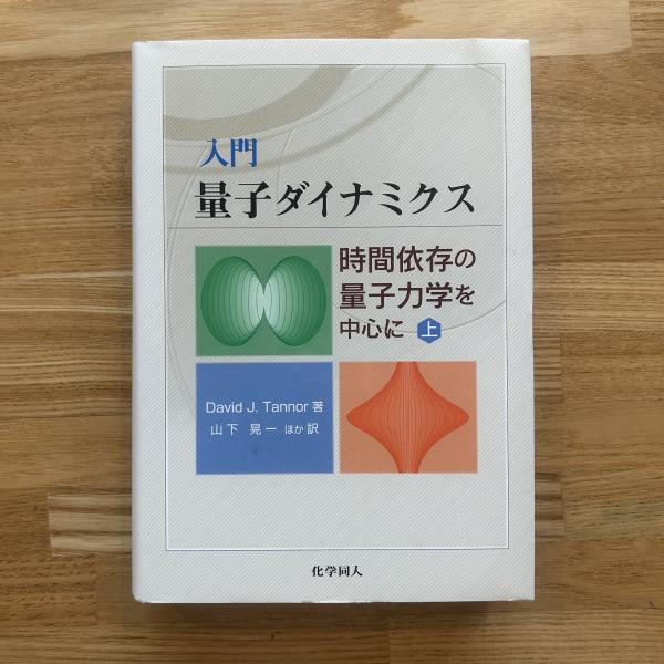 入門 量子ダイナミクス(上) 時間依存の量子力学を中心に 入門量子ダイナミクス : 時間依存の量子力学を中心に(David J