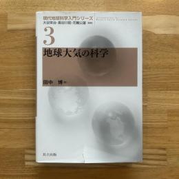 地球大気の科学 (現代地球科学入門シリーズ 3)