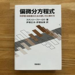 偏微分方程式 : 科学者・技術者のための使い方と解き方