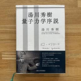 湯川秀樹 量子力学序説