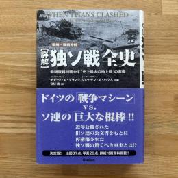 「詳解」独ソ戦全史 : 最新資料が明かす「史上最大の地上戦」の実像 : 戦略・戦術分析
