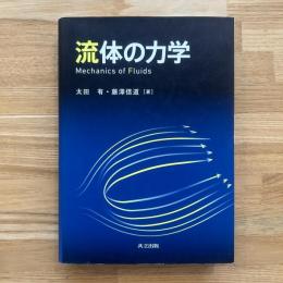 流体の力学