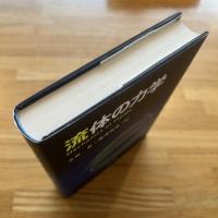 流体の力学