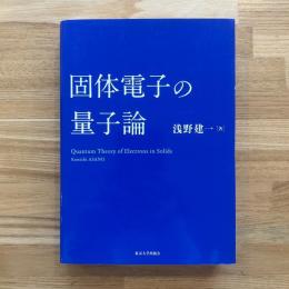固体電子の量子論