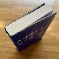 固体電子の量子論