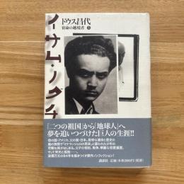 イサム・ノグチ : 宿命の越境者