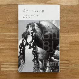 ビリー・バッド