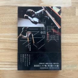 即興ラプソディ : 私の履歴書