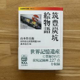 筑豊炭坑絵物語