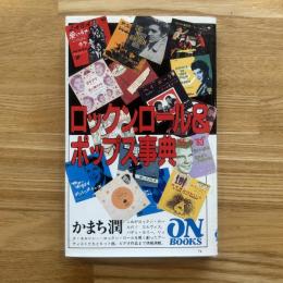 ロックン・ロール&ポップス事典'55～'63