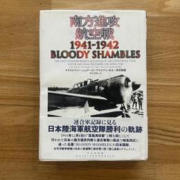 南方進攻航空戦1941-1942