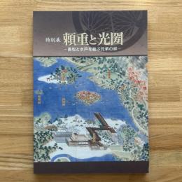 頼重と光圀 : 高松と水戸を結ぶ兄弟の絆 : 特別展