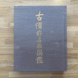 古備前名品図鑑