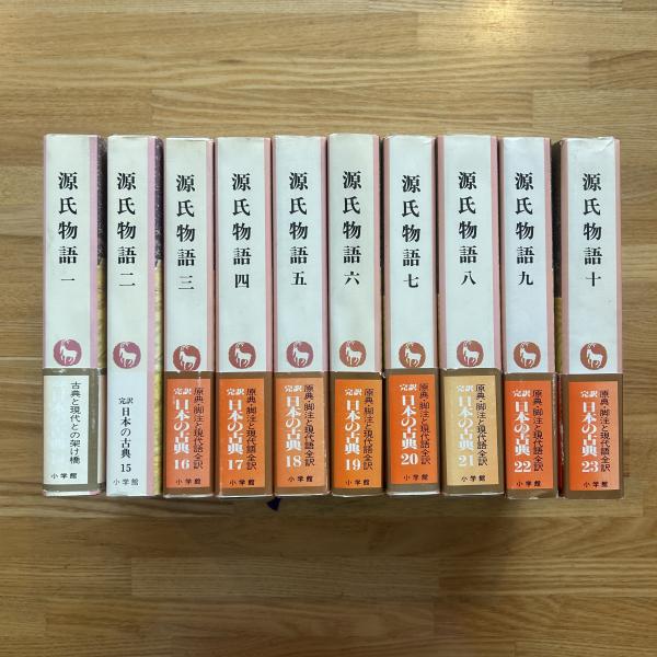 小学館　日本の古典　源氏物語　10冊 源氏物語1～10 10冊揃 完訳日本の古典14～23 月報揃い