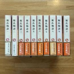 源氏物語1～10 10冊揃 完訳日本の古典14～23 月報揃い / 古本