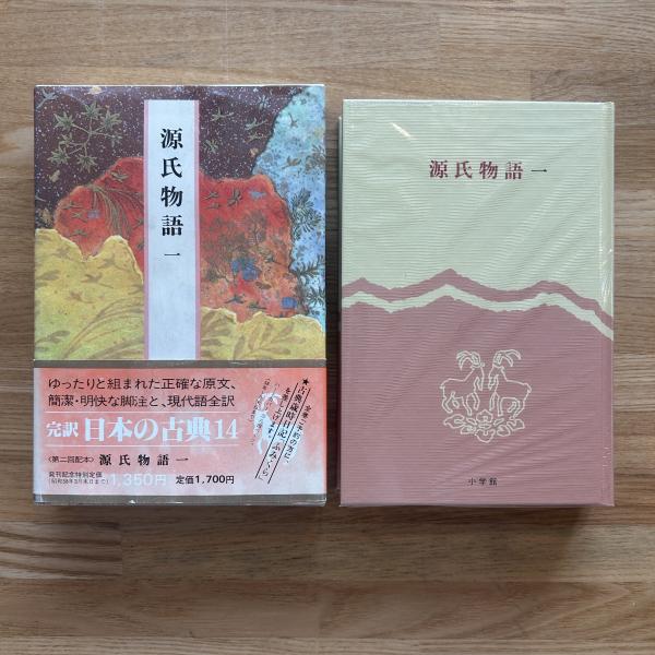 源氏物語1～10 10冊揃 完訳日本の古典14～23 月報揃い