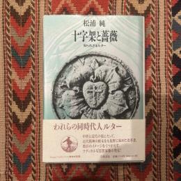 十字架と薔薇 : 知られざるルター