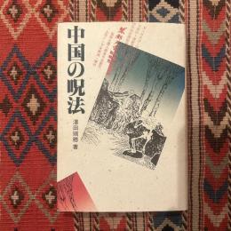 中国の呪法