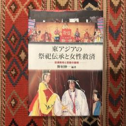 東アジアの祭祀伝承と女性救済 : 目連救母と芸能の諸相