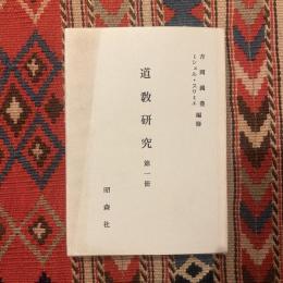 道教研究