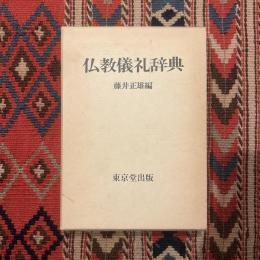 仏教儀礼辞典