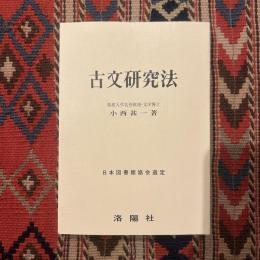 古文研究法