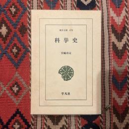 科挙史