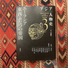 アジア人物史 第3巻 ユーラシア東西ふたつの帝国