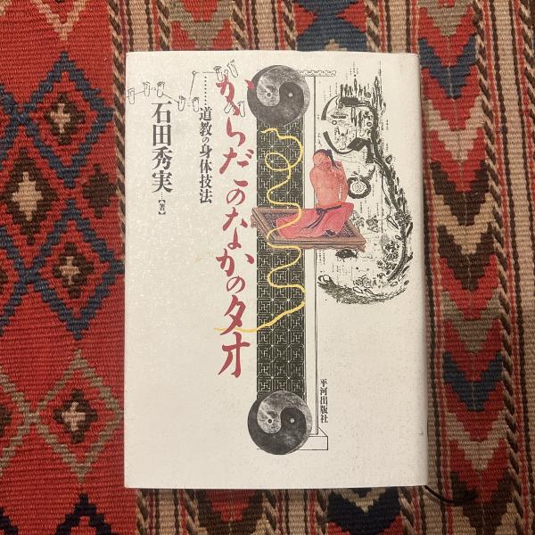 からだのなかのタオ : 道教の身体技法(石田秀実 著) / 古本