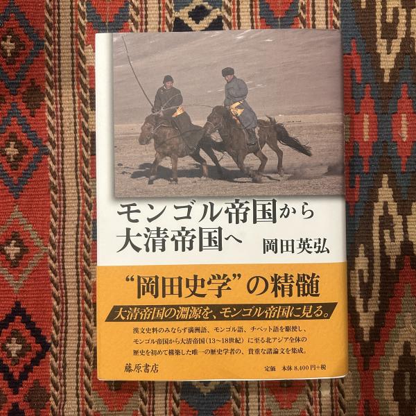 即納！最大半額！ モンゴル帝国から大清帝国へ(岡田英弘 ブックセンター / 著) 人文+社会