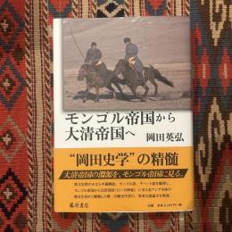 モンゴル帝国から大清帝国へ