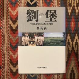 劉堡 : 中国東北地方の宗族とその変容