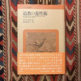 道教の養性術