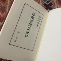 陰陽道関係史料