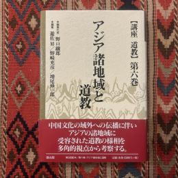 アジア諸地域と道教