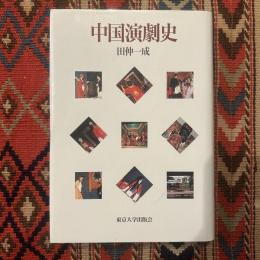 中国演劇史論