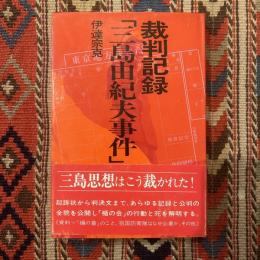 裁判記録「三島由紀夫事件」