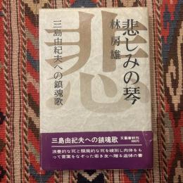悲しみの琴 : 三島由紀夫への鎮魂歌
