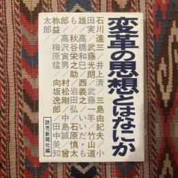 変革の思想とはなにか